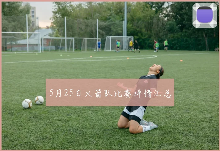 5月25日火箭队比赛详情汇总