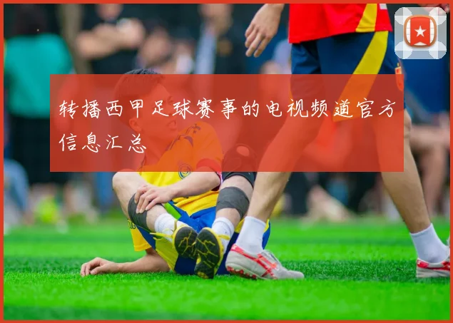 转播西甲足球赛事的电视频道官方信息汇总