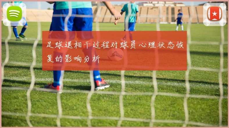 足球退相干过程对球员心理状态恢复的影响分析