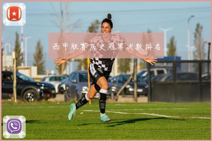 西甲联赛历史冠军次数排名